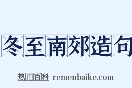 冬至南郊造句是什么意思的图片